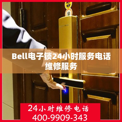 Bell电子锁24小时服务电话维修服务