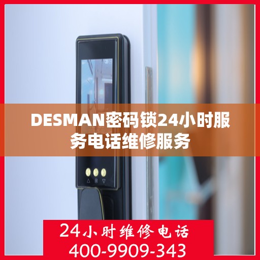 DESMAN密码锁24小时服务电话维修服务