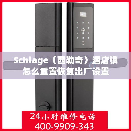 Schlage（西勒奇）酒店锁怎么重置恢复出厂设置