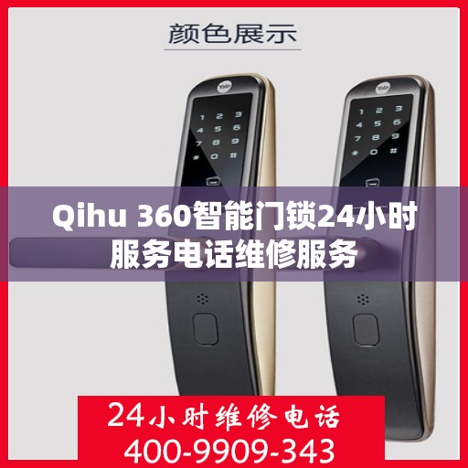 Qihu 360智能门锁24小时服务电话维修服务