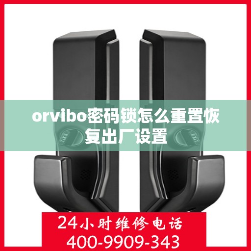 orvibo密码锁怎么重置恢复出厂设置