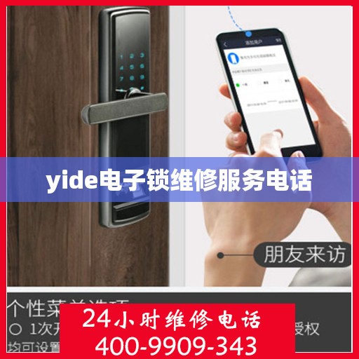 yide电子锁维修服务电话