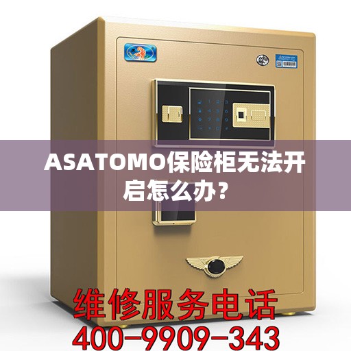 ASATOMO保险柜无法开启怎么办？