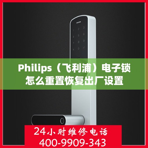 Philips（飞利浦）电子锁怎么重置恢复出厂设置