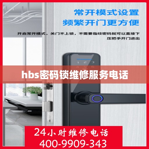 hbs密码锁维修服务电话