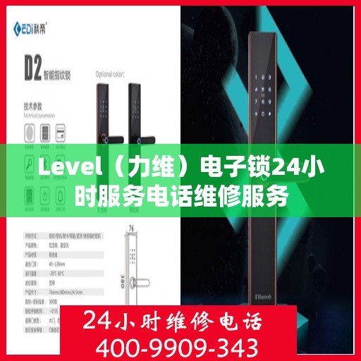 Level（力维）电子锁24小时服务电话维修服务