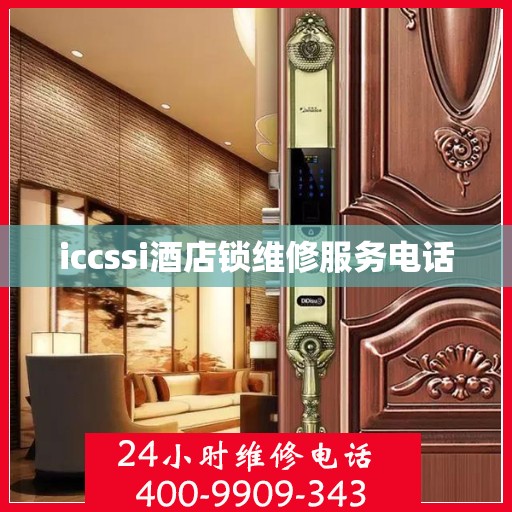 iccssi酒店锁维修服务电话