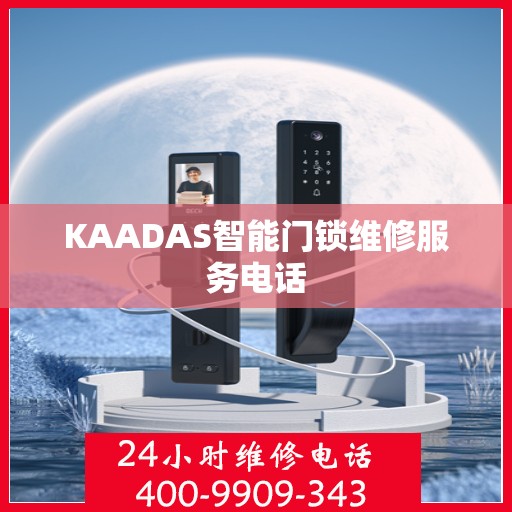 KAADAS智能门锁维修服务电话