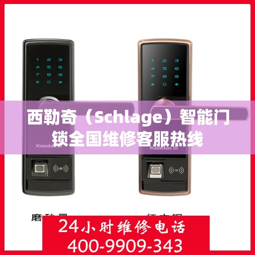 西勒奇（Schlage）智能门锁全国维修客服热线