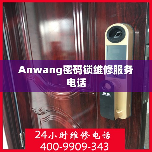 Anwang密码锁维修服务电话