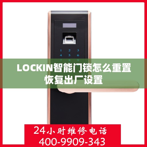 LOCKIN智能门锁怎么重置恢复出厂设置