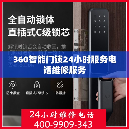 360智能门锁24小时服务电话维修服务