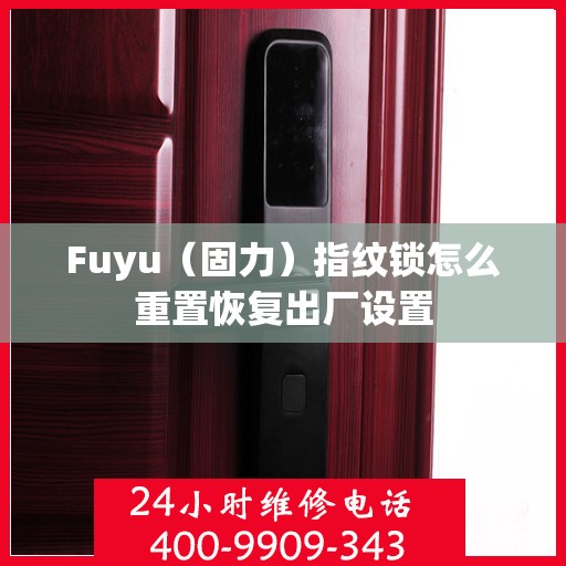 Fuyu（固力）指纹锁怎么重置恢复出厂设置