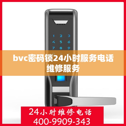 bvc密码锁24小时服务电话维修服务