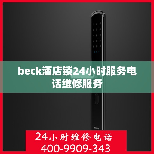 beck酒店锁24小时服务电话维修服务