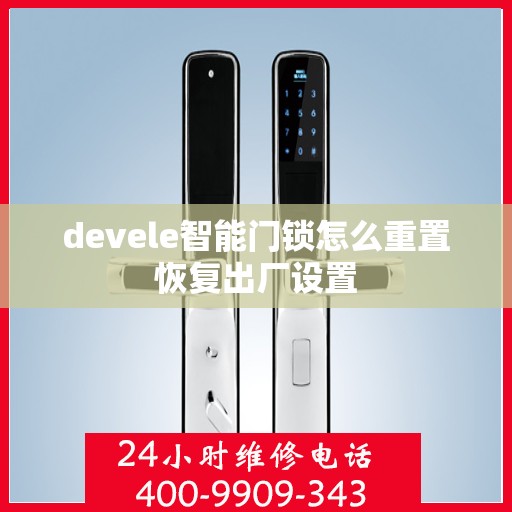 devele智能门锁怎么重置恢复出厂设置