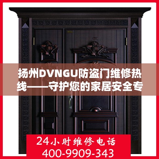 扬州DVNGU防盗门维修热线——守护您的家居安全专家