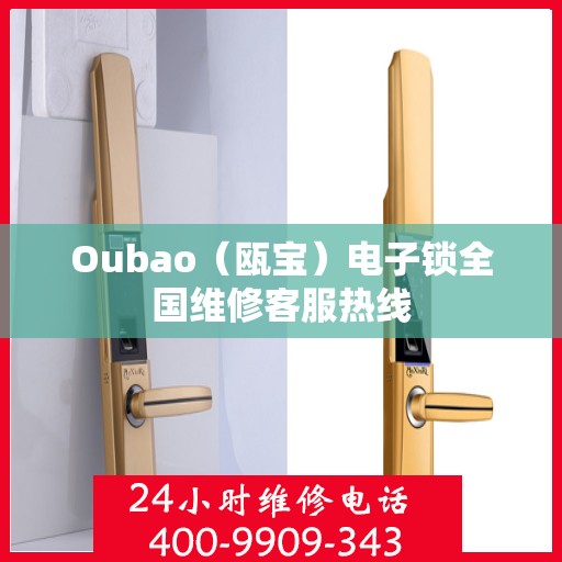 Oubao（瓯宝）电子锁全国维修客服热线