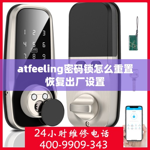 atfeeling密码锁怎么重置恢复出厂设置