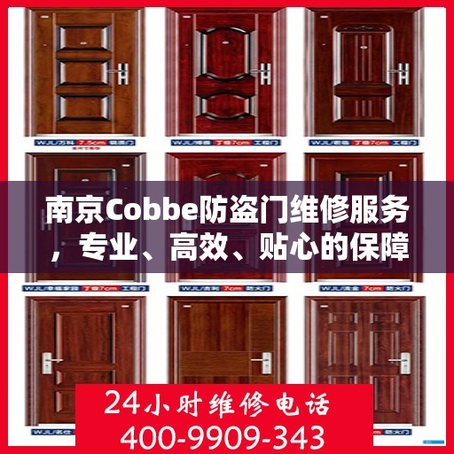 南京Cobbe防盗门维修服务，专业、高效、贴心的保障