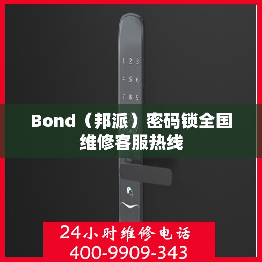 Bond（邦派）密码锁全国维修客服热线