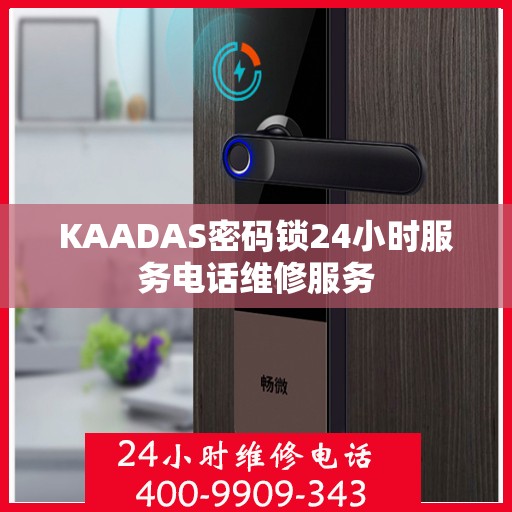 KAADAS密码锁24小时服务电话维修服务