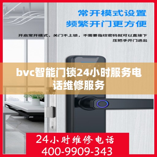 bvc智能门锁24小时服务电话维修服务