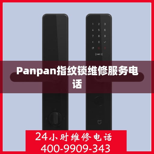 Panpan指纹锁维修服务电话