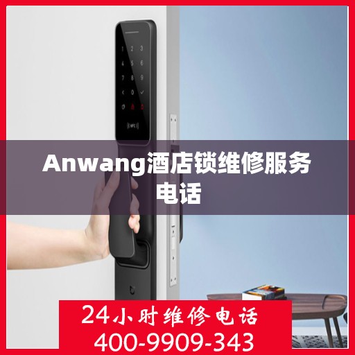 Anwang酒店锁维修服务电话