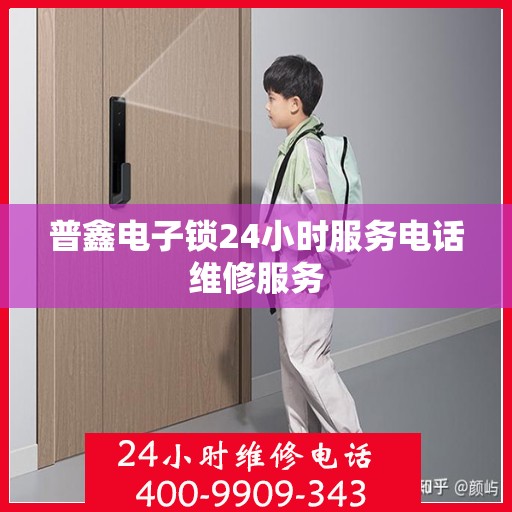 普鑫电子锁24小时服务电话维修服务