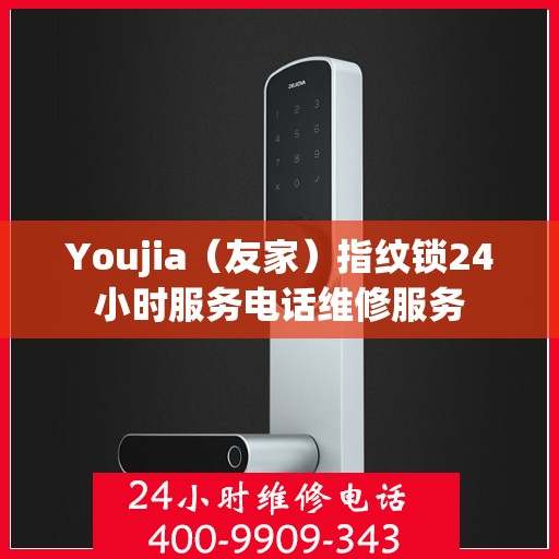 Youjia（友家）指纹锁24小时服务电话维修服务