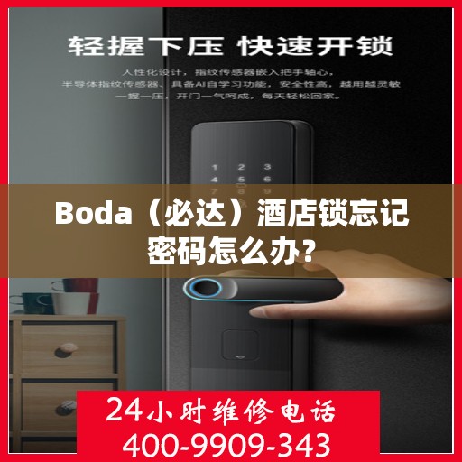 Boda（必达）酒店锁忘记密码怎么办？