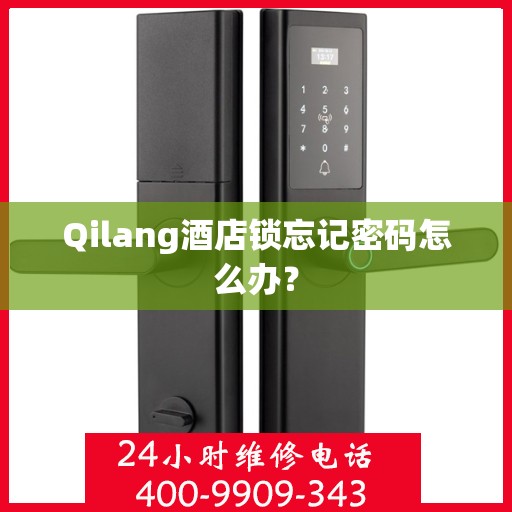 Qilang酒店锁忘记密码怎么办？