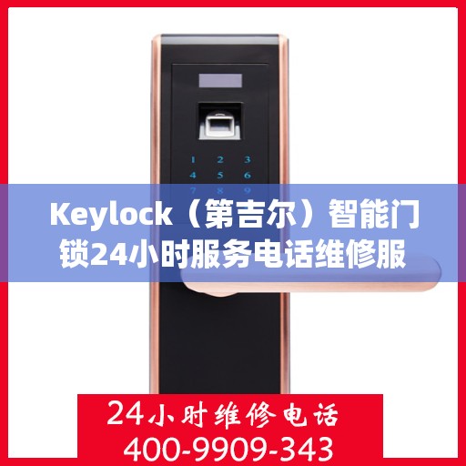 Keylock（第吉尔）智能门锁24小时服务电话维修服务