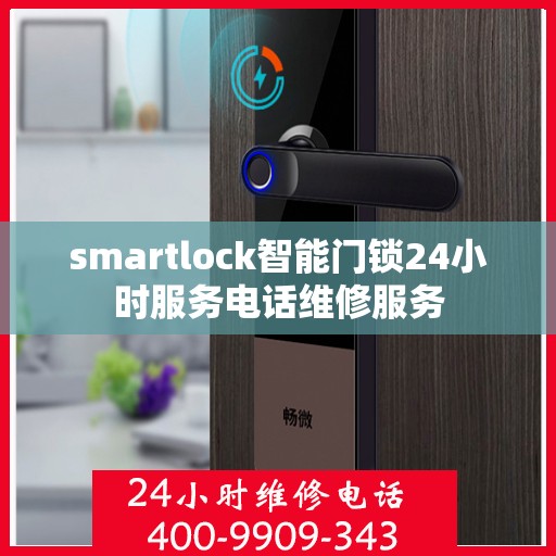 smartlock智能门锁24小时服务电话维修服务