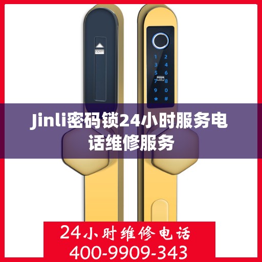 Jinli密码锁24小时服务电话维修服务