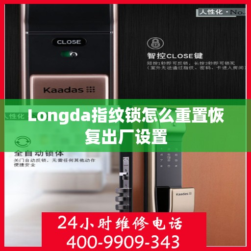 Longda指纹锁怎么重置恢复出厂设置