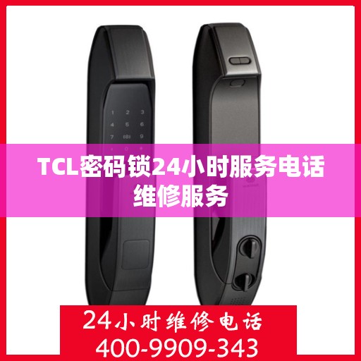 TCL密码锁24小时服务电话维修服务