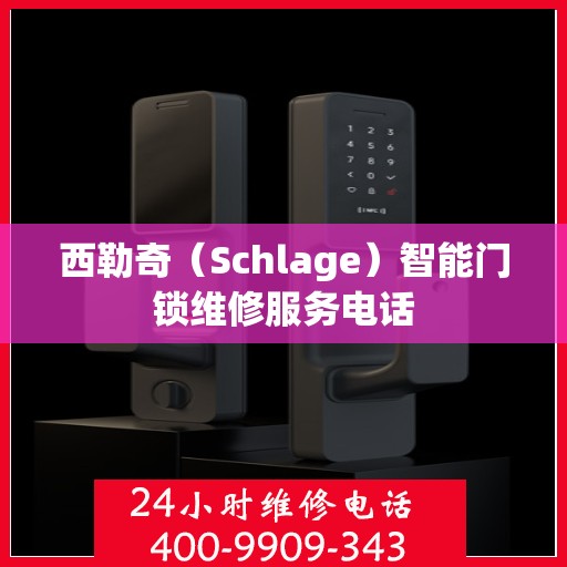 西勒奇（Schlage）智能门锁维修服务电话