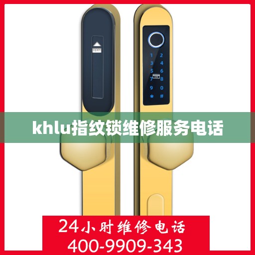 khlu指纹锁维修服务电话