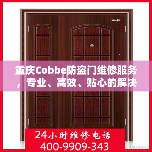 重庆Cobbe防盗门维修服务，专业、高效、贴心的解决方案