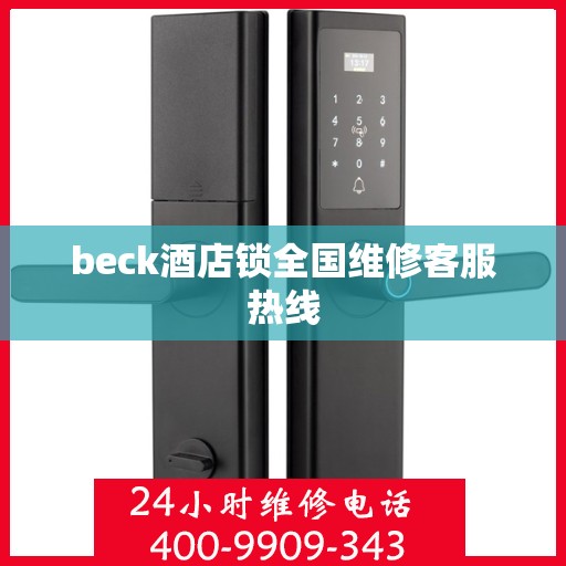 beck酒店锁全国维修客服热线