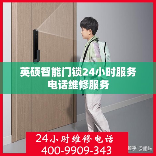 英硕智能门锁24小时服务电话维修服务