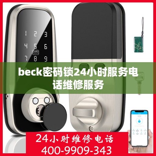 beck密码锁24小时服务电话维修服务