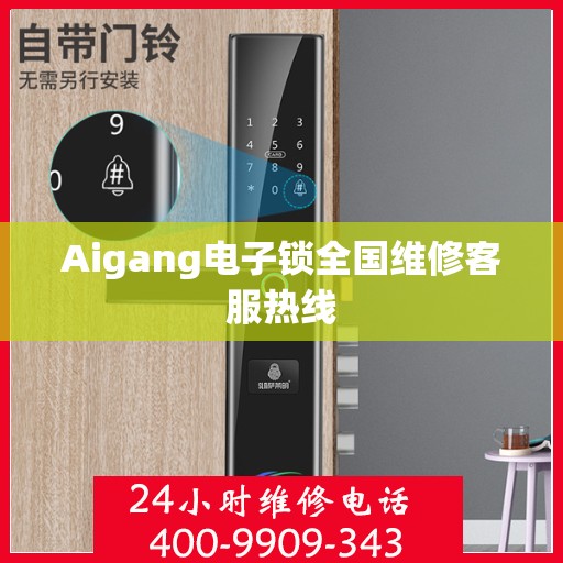 Aigang电子锁全国维修客服热线