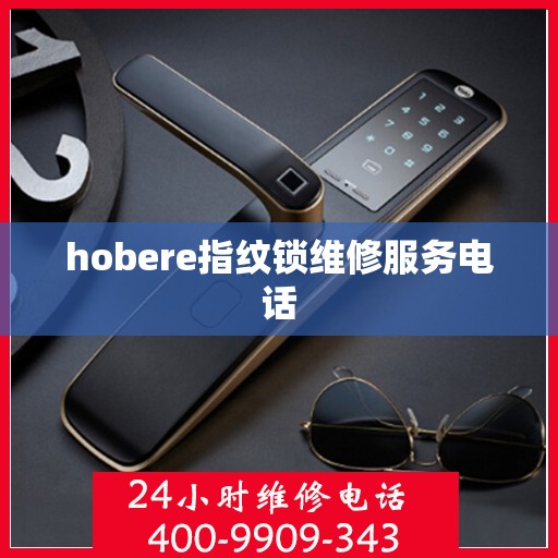 hobere指纹锁维修服务电话