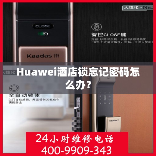 Huawei酒店锁忘记密码怎么办？