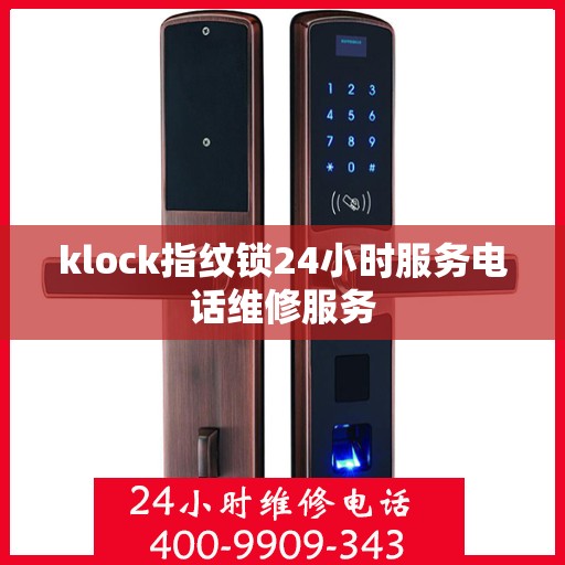 klock指纹锁24小时服务电话维修服务