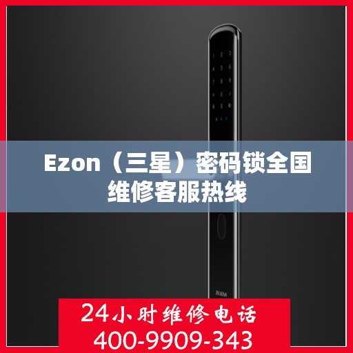 Ezon（三星）密码锁全国维修客服热线