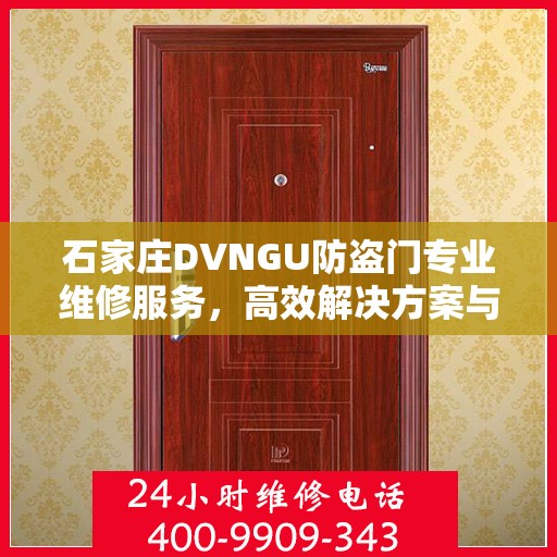 石家庄DVNGU防盗门专业维修服务，高效解决方案与联系电话